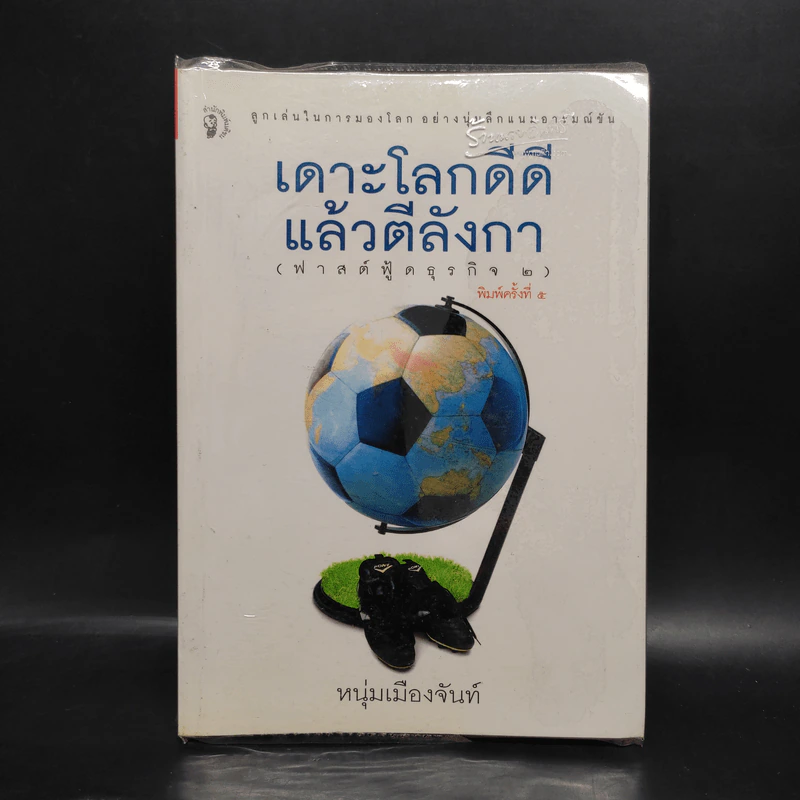 เดาะโลกดีดี แล้วตีลังกา (ฟาสต์ฟู้ดธุรกิจ 2) - หนุ่ม เมืองจันท์ รูปที่ 1