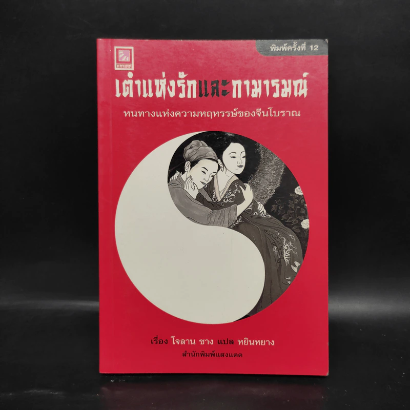 เต๋าแห่งรักและกามารมณ์ - โจลาน ชาง รูปที่ 1