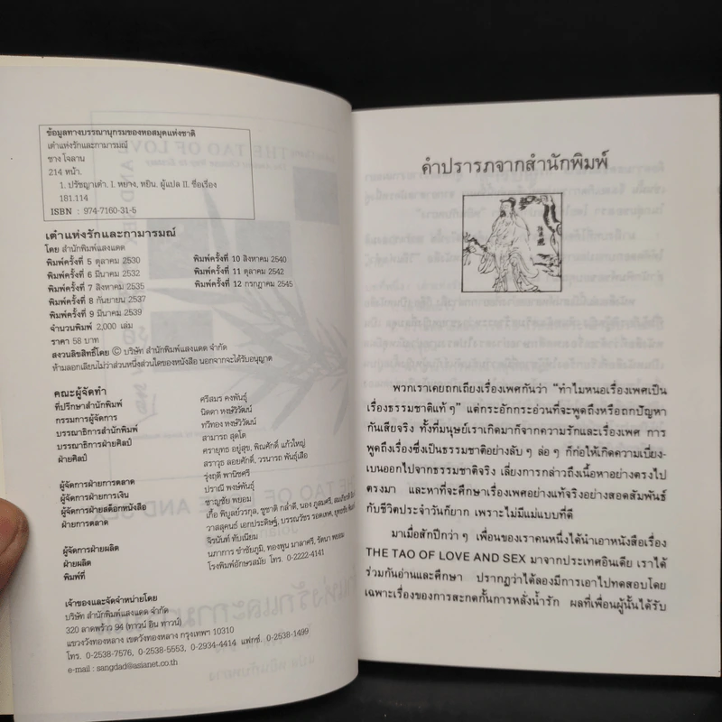 เต๋าแห่งรักและกามารมณ์ - โจลาน ชาง รูปที่ 5