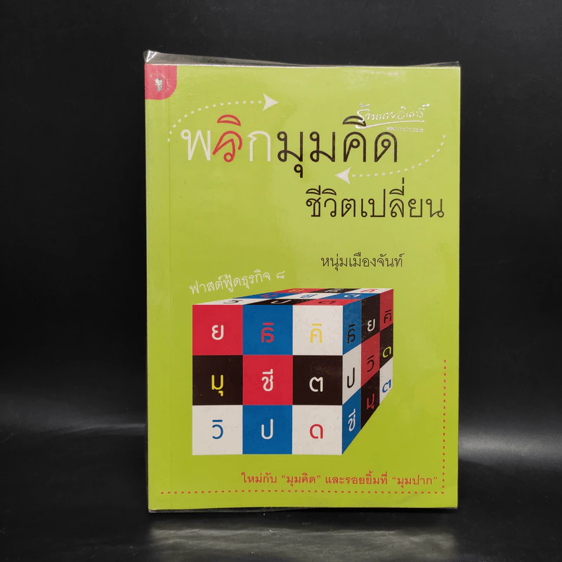 พลิกมุมคิดชีวิตเปลี่ยน (ฟาสต์ฟู้ดธุรกิจ 8) - หนุ่มเมืองจันท์ รูปที่ 1