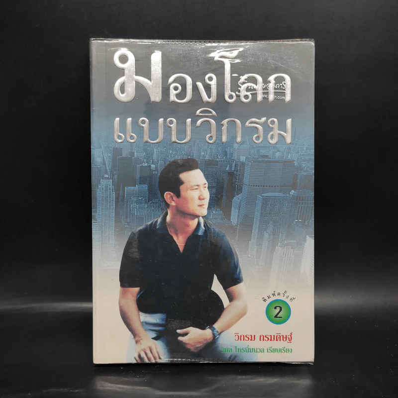 มองโลกแบบวิกรม - วิกรม กรมดิษฐ์ รูปที่ 1