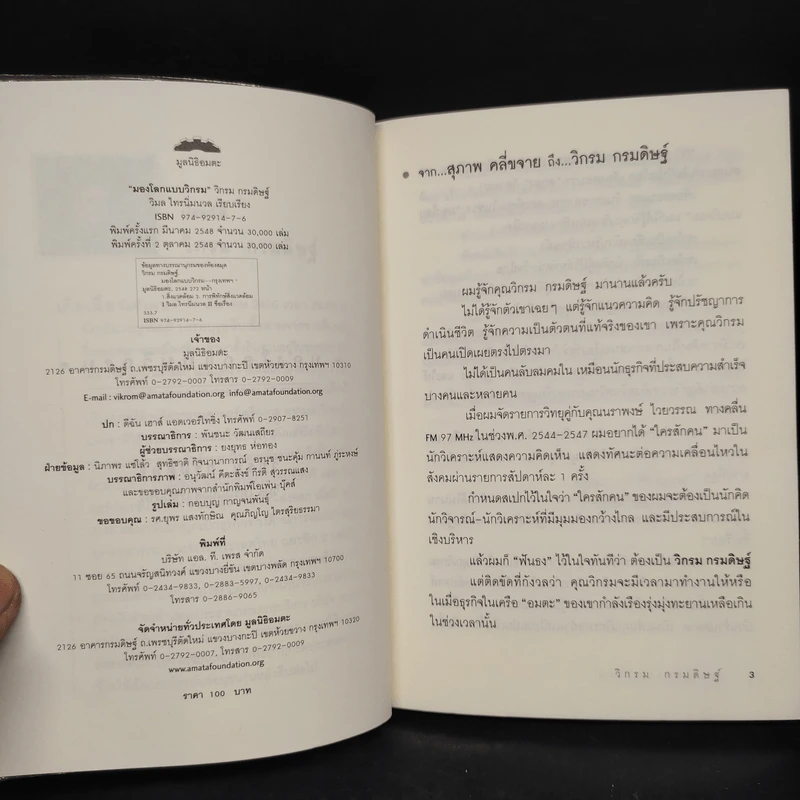 มองโลกแบบวิกรม - วิกรม กรมดิษฐ์ รูปที่ 5