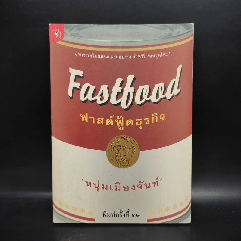 Fastfood ฟาสต์ฟู้ดธุรกิจ - หนุ่มเมืองจันท์ รูปที่ 1