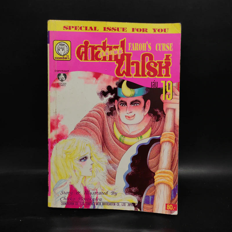 คำสาปฟาโรห์ (ยอดธิดา) เล่ม 19 รูปที่ 1