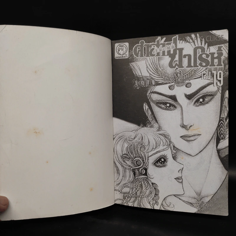 คำสาปฟาโรห์ (ยอดธิดา) เล่ม 19 รูปที่ 5