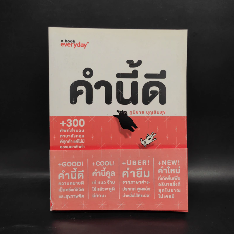 คำนี้ดี - ภูมิชาย บุญสินสุข รูปที่ 1