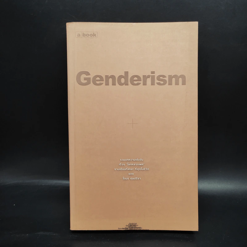 Genderism - โตมร ศุขปรีชา รูปที่ 1