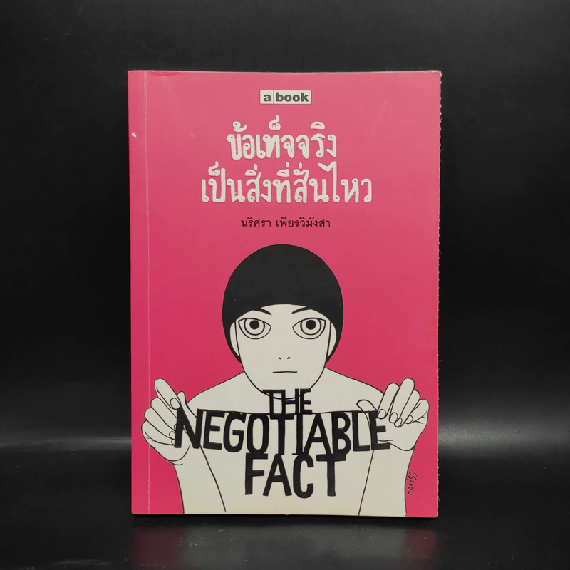 ข้อเท็จจริงเป็นสิ่งที่สั่นไหว - นริศรา เพียรวิมังสา รูปที่ 1