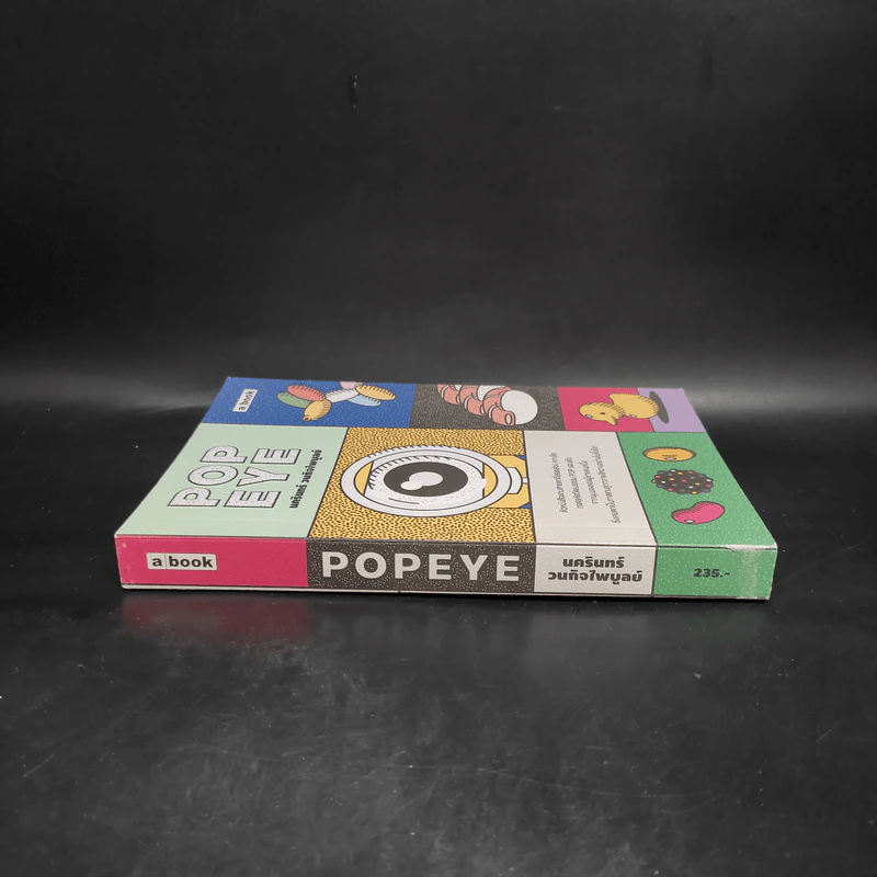 Popeye - นครินทร์ วนกิจไพบูลย์ รูปที่ 3