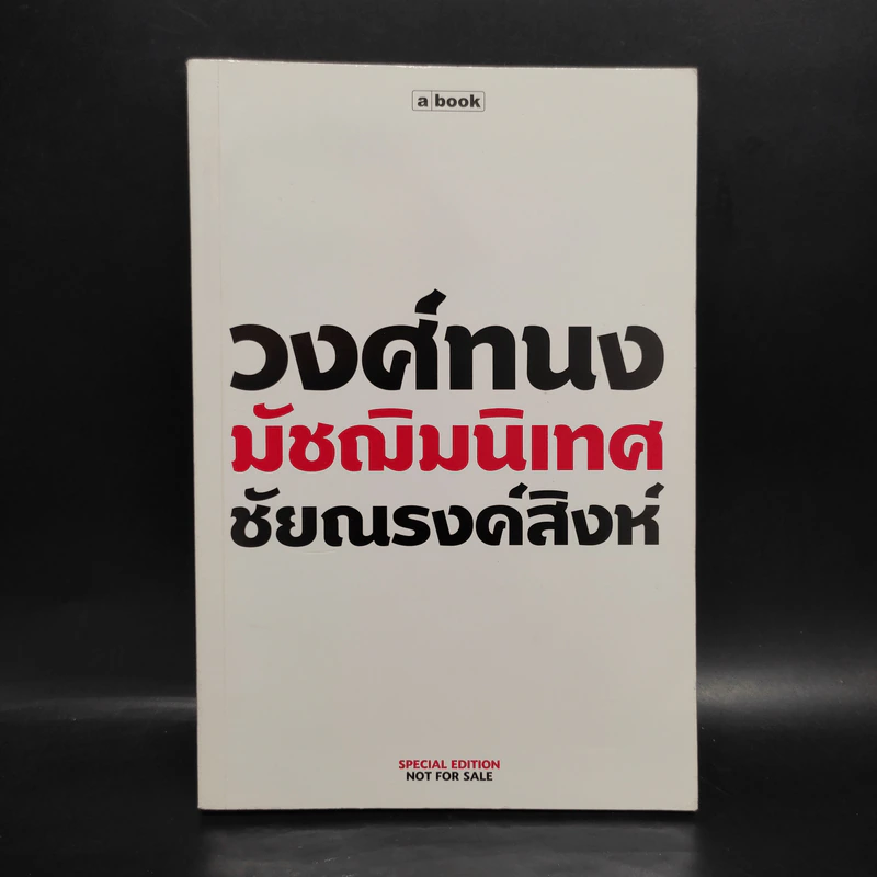 วงศ์ทนง มัชฌิมนิเทศ ชัยณรงค์สิงห์ รูปที่ 1