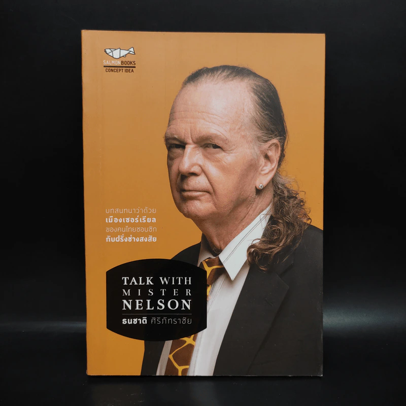 Talk With Mister Nelson - ธนชาติ ศิริภัทราชัย รูปที่ 1