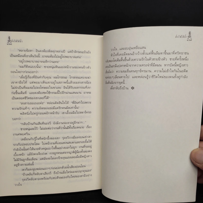 ดั่งไฟใต้น้ำ - กิ่งฉัตร รูปที่ 7