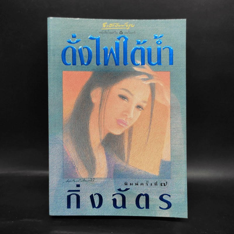 ดั่งไฟใต้น้ำ - กิ่งฉัตร รูปที่ 1