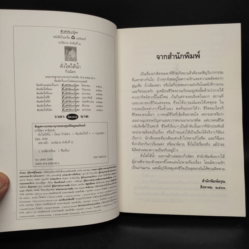ดั่งไฟใต้น้ำ - กิ่งฉัตร รูปที่ 5
