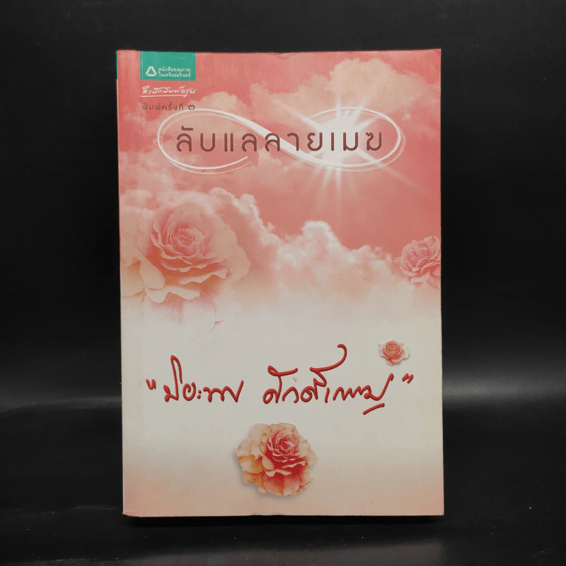 ลับแลลายเมฆ - ปิยะพร ศักดิ์เกษม รูปที่ 1