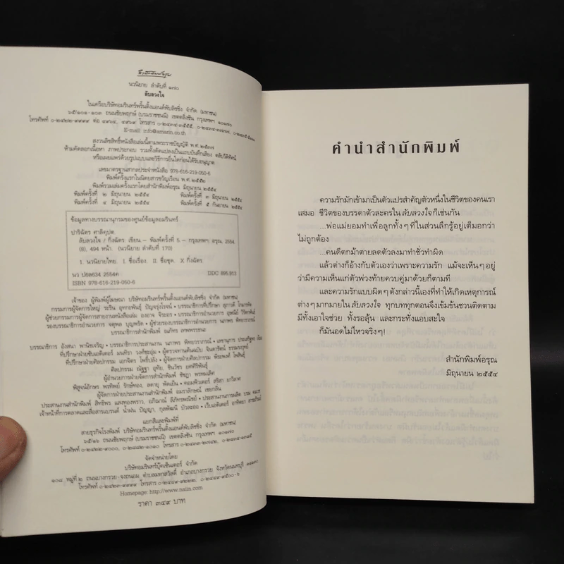 ลับลวงใจ - กิ่งฉัตร รูปที่ 5