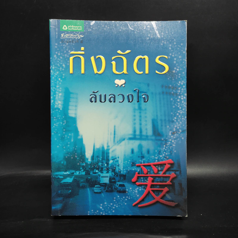 ลับลวงใจ - กิ่งฉัตร รูปที่ 1