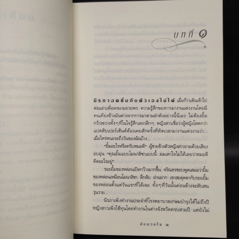 ลับลวงใจ - กิ่งฉัตร รูปที่ 6