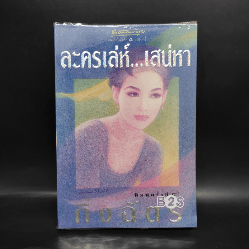 ละครเล่ห์เสน่หา - กิ่งฉัตร รูปที่ 1