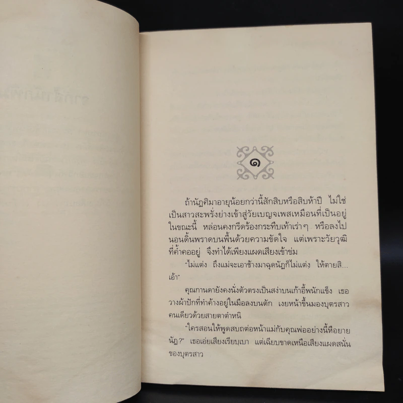 ละครเล่ห์เสน่หา - กิ่งฉัตร รูปที่ 6