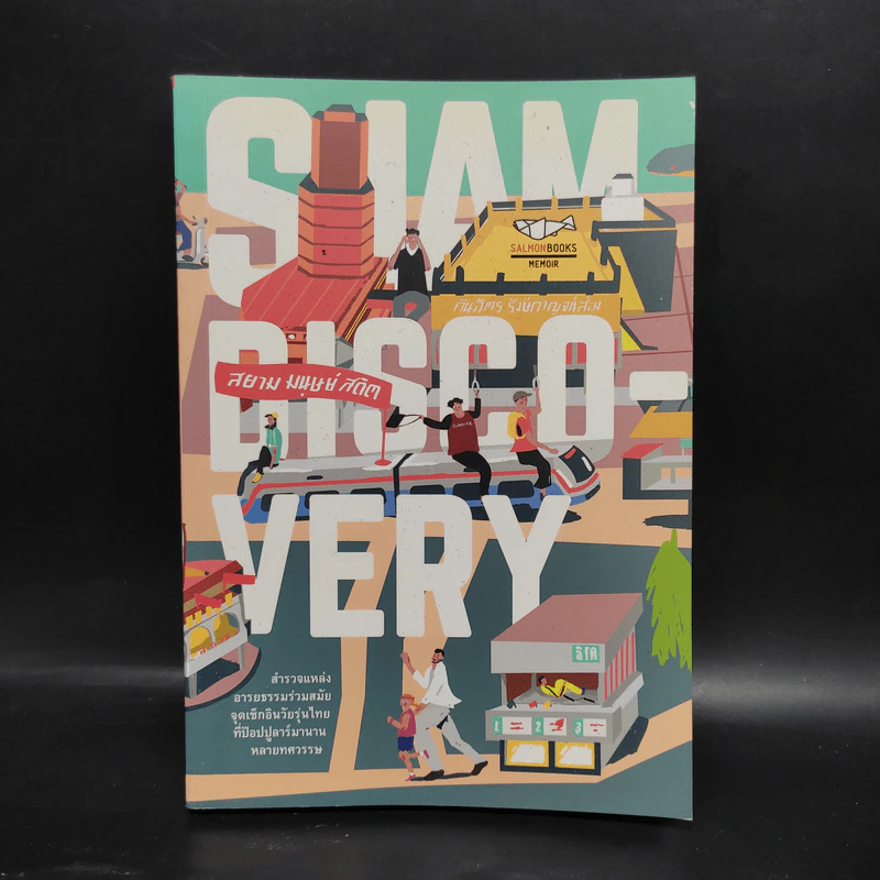 Siam Discovery สยาม มนุษย์ สถิต - คันฉัตร รังษีกาญจน์ส่อง รูปที่ 1
