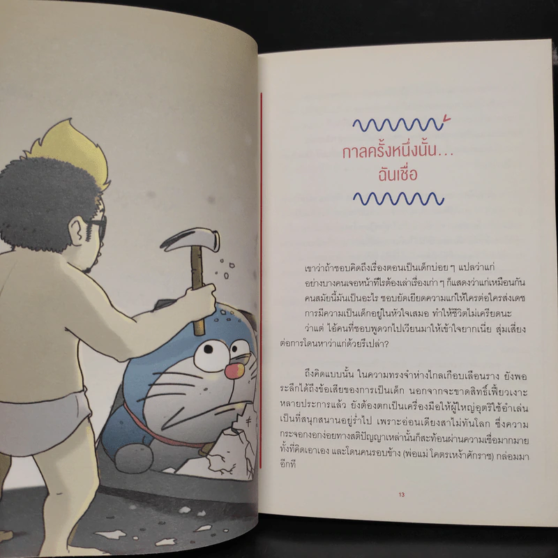 โลกหมุนรอบตัวงู 2 - น้าแน็ก feat. น้องเนิฟ รูปที่ 7