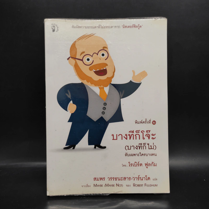 บางทีก็โจ๊ะ (บางทีก็ไม่) ลับเฉพาะใครบางคน - โรเบิร์ต ฟูลกัม รูปที่ 1