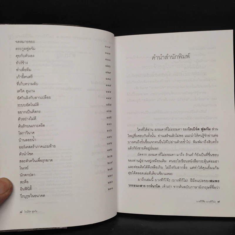 บางทีก็โจ๊ะ (บางทีก็ไม่) ลับเฉพาะใครบางคน - โรเบิร์ต ฟูลกัม รูปที่ 6