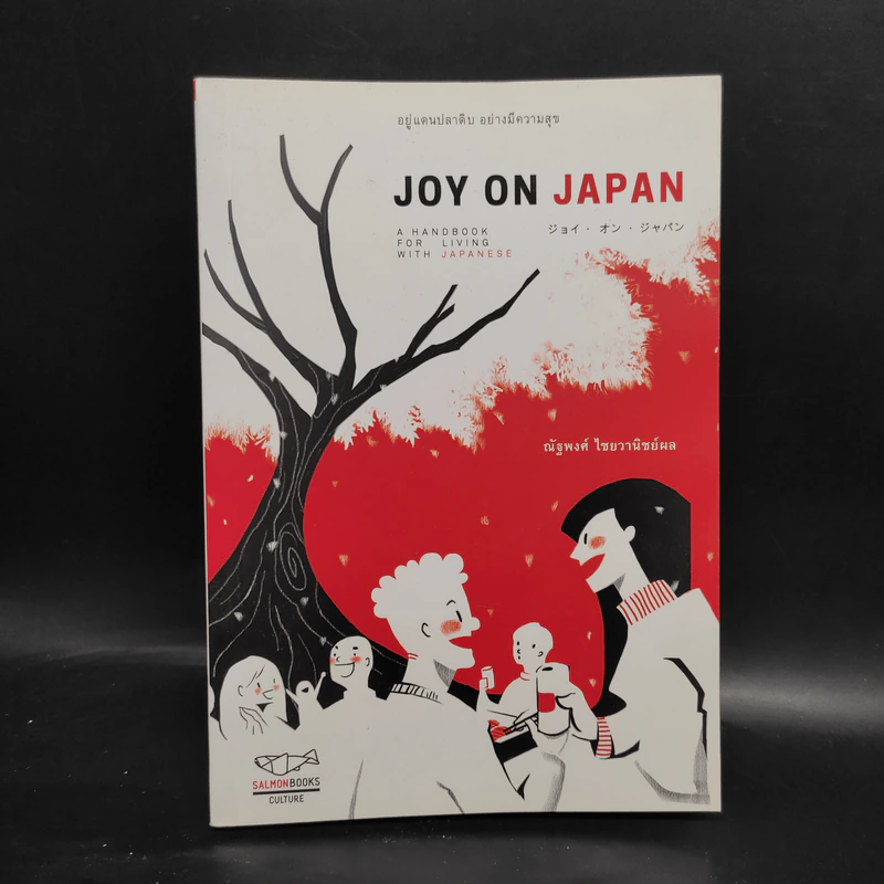 Joy on Japan อยู่แดนปลาดิบ อย่างมีความสุข - ณัฐพงศ์ ไชยวานิชย์ผล รูปที่ 1