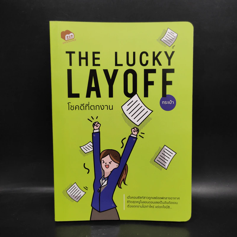 The Lucky Layoff โชคดีที่ตกงาน - กระเป๋า รูปที่ 1