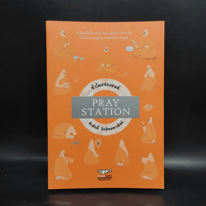 PRAY STATION ชั่วโมงท่องมนต์ - ศิรศักดิ์ อิทธิพลพาณิชย์ รูปที่ 1