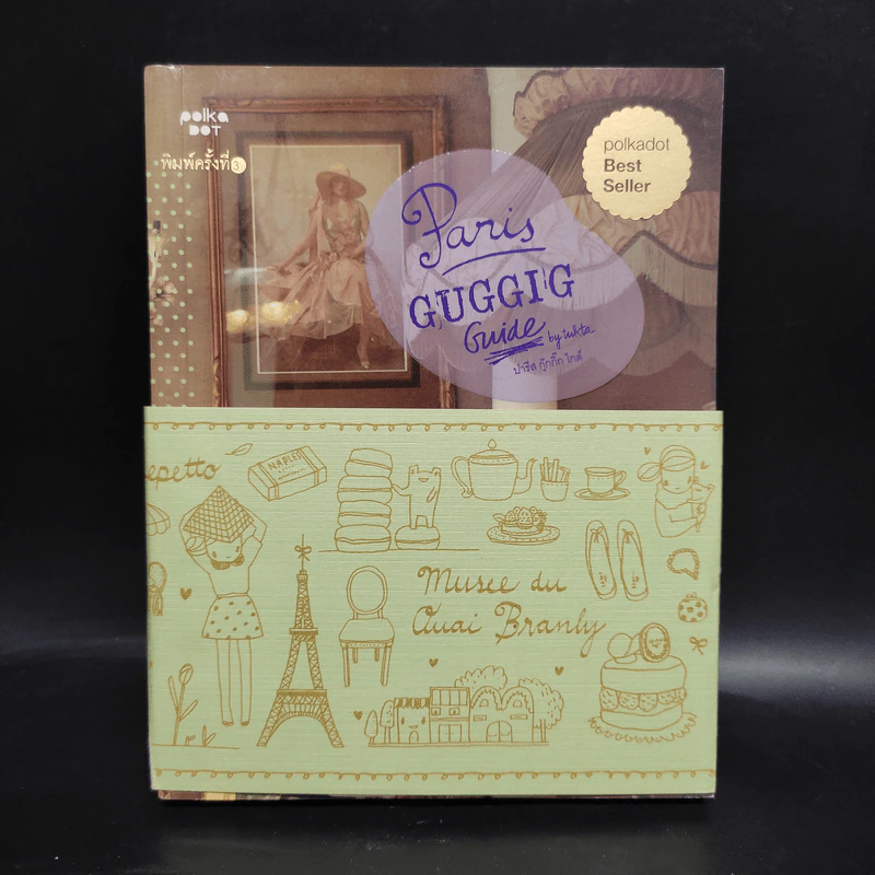ปารีส กุ๊กกิ๊ก ไกด์ : Paris Guggig Guide รูปที่ 1