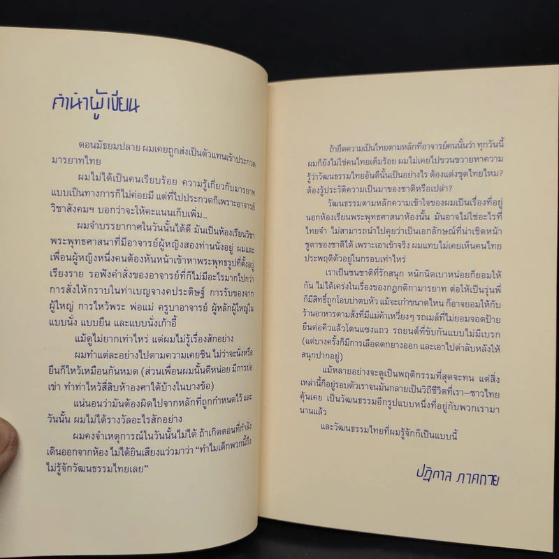 CULTURE STRIKE ไม่ไทยแลนด์ ทำแทนไม่ได้ - ปฏิกาล ภาคกาย รูปที่ 5