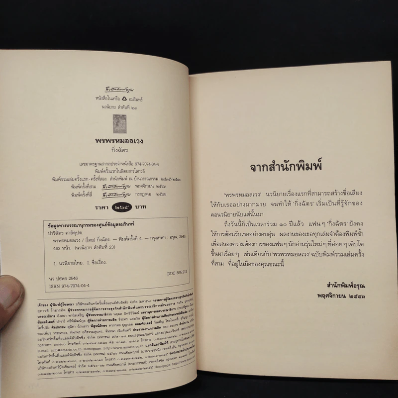 พรพรหมอลเวง - กิ่งฉัตร รูปที่ 5