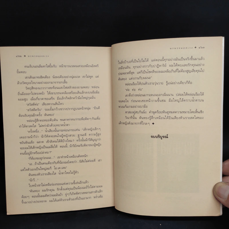 พรพรหมอลเวง - กิ่งฉัตร รูปที่ 7