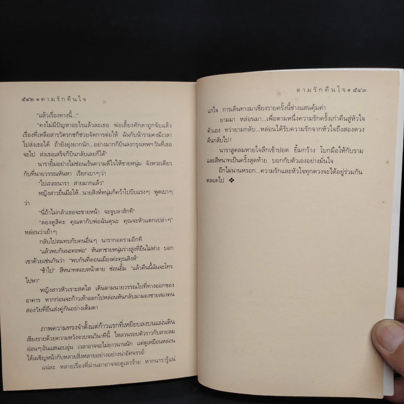 ตามรักคืนใจ - กิ่งฉัตร รูปที่ 7