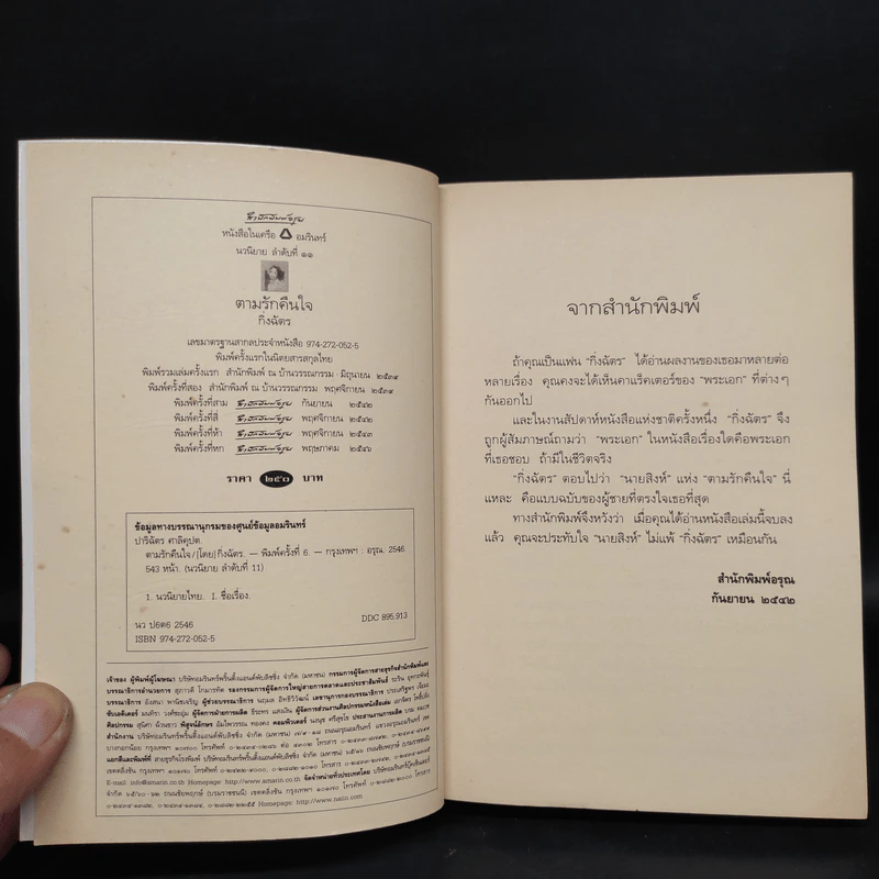 ตามรักคืนใจ - กิ่งฉัตร รูปที่ 5
