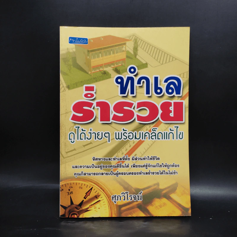 ทำเลร่ำรวย ดูได้ง่ายๆ พร้อมเคล็ดแก้ไข - ศุภวิโรจน์ รูปที่ 1