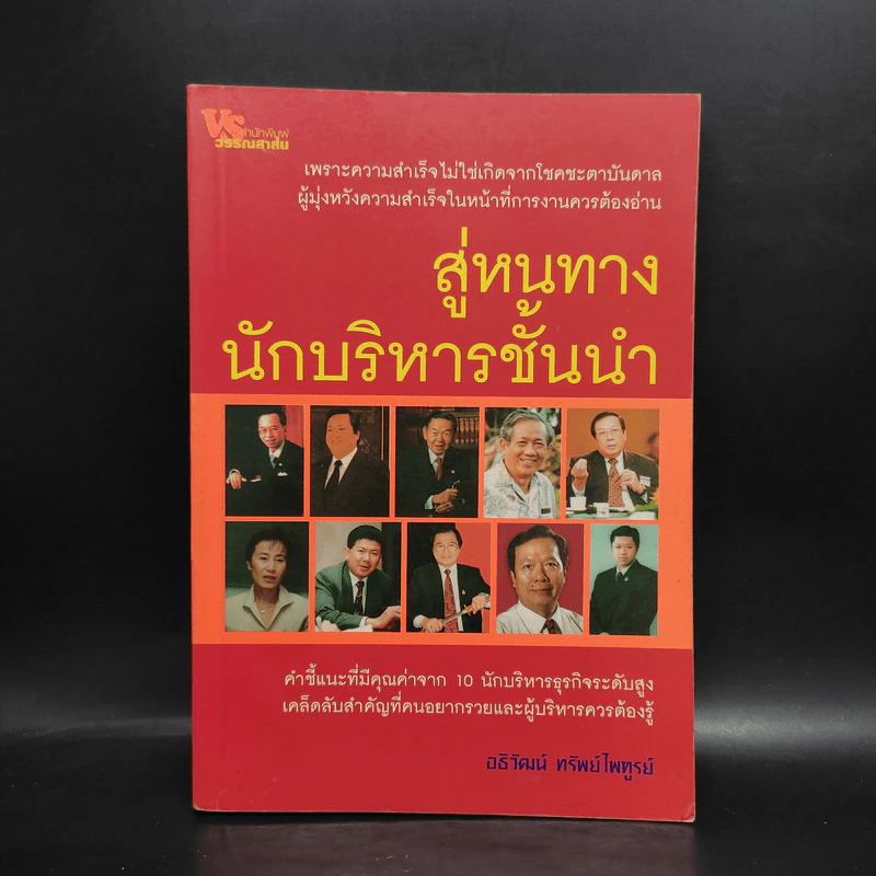 สู่หนทางนักบริหารชั้นนำ - อธิวัฒน์ ทรัพย์ไพฑูรย์ รูปที่ 1