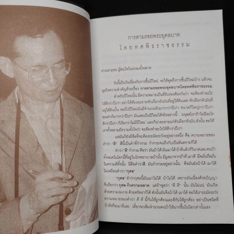 เราจะครองแผ่นดินโดยธรรม - พระธรรมโกศาจารย์ (พุทธทาสภิกขุ) รูปที่ 6