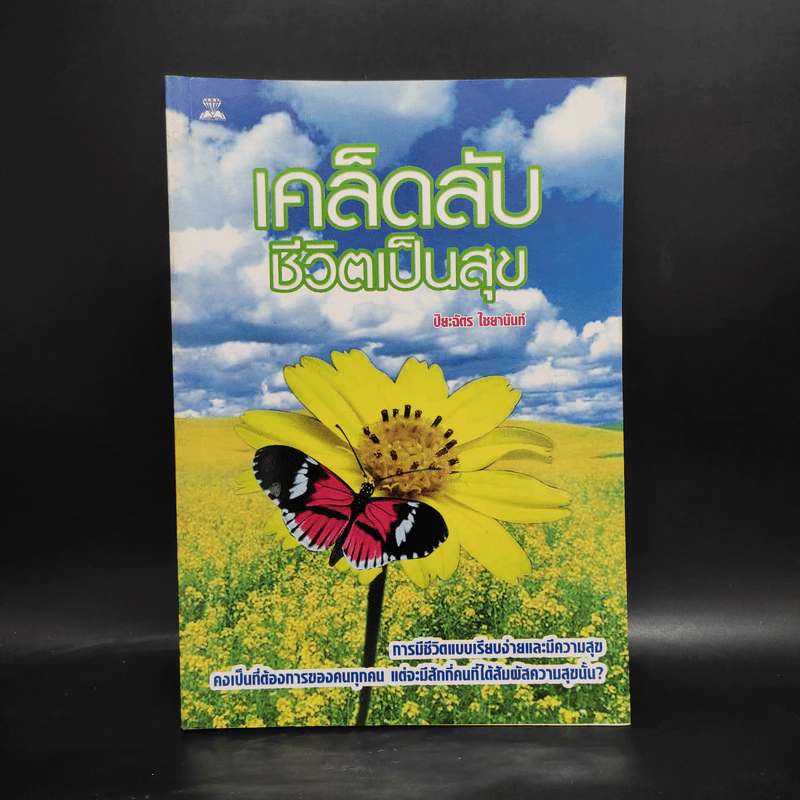 เคล็ดลับชีวิตเป็นสุข - ปิยะฉัตร ไชยานันท์ รูปที่ 1