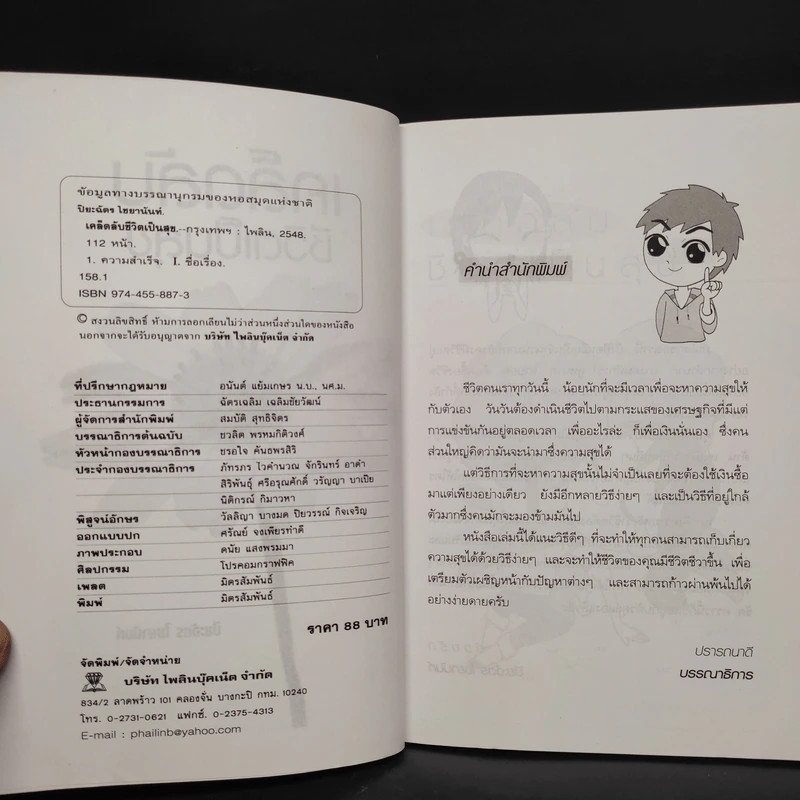 เคล็ดลับชีวิตเป็นสุข - ปิยะฉัตร ไชยานันท์ รูปที่ 4