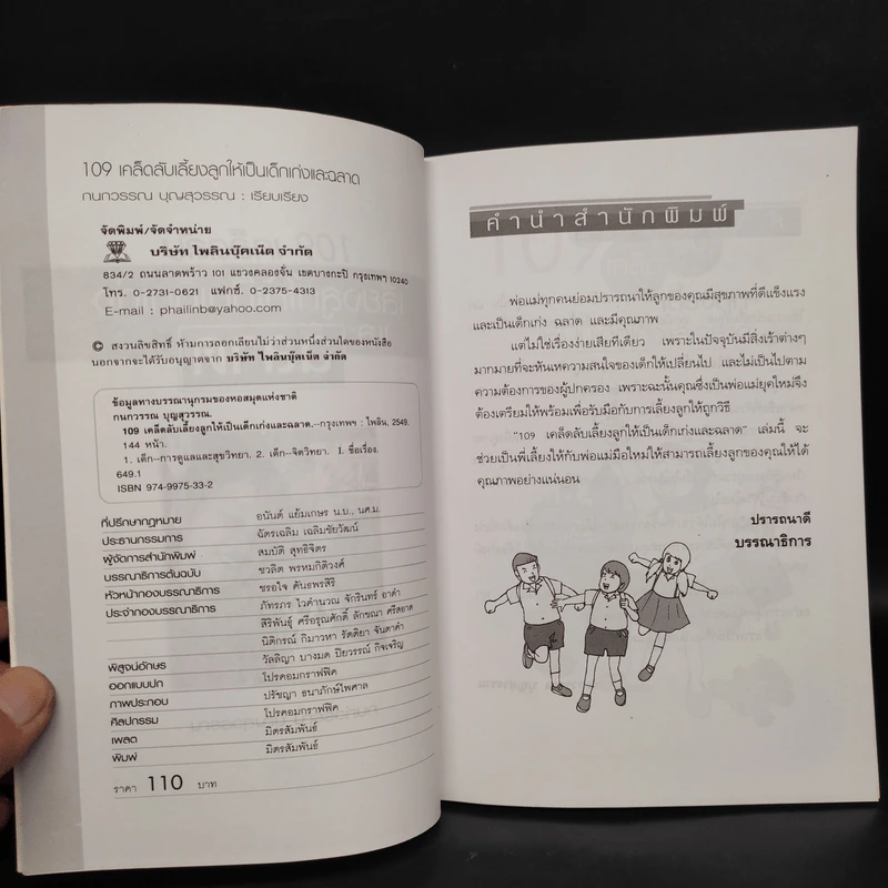109 เคล็ดลับเลี้ยงลูกให้เป็นเด็กเก่งและฉลาด - กนกวรรณ บุญสุวรรณ รูปที่ 6
