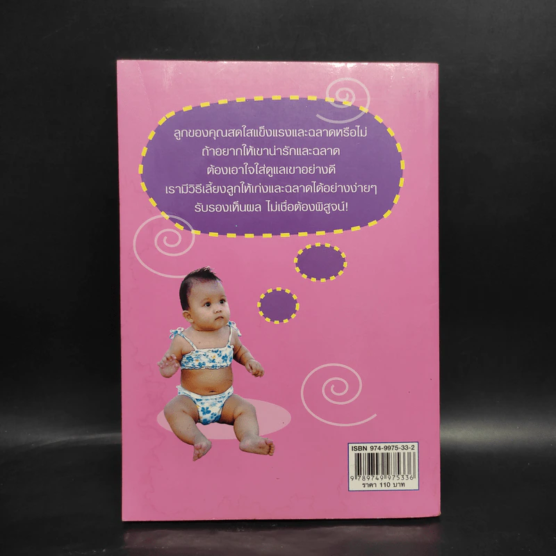 109 เคล็ดลับเลี้ยงลูกให้เป็นเด็กเก่งและฉลาด - กนกวรรณ บุญสุวรรณ รูปที่ 2