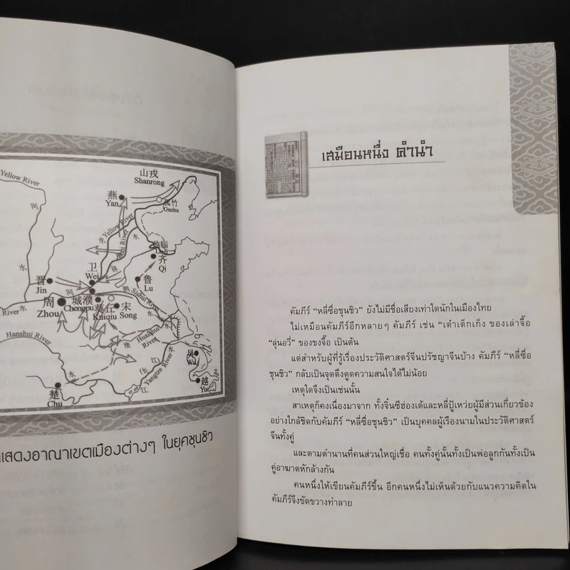 หลักการบริหารการปกครอง คัมภีร์หลี่ซื่อ ชุนชิว - ทองแถม นาถจำนง รูปที่ 6
