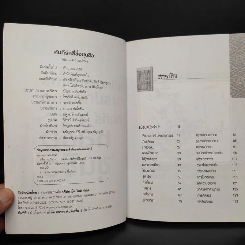 หลักการบริหารการปกครอง คัมภีร์หลี่ซื่อ ชุนชิว - ทองแถม นาถจำนง รูปที่ 5