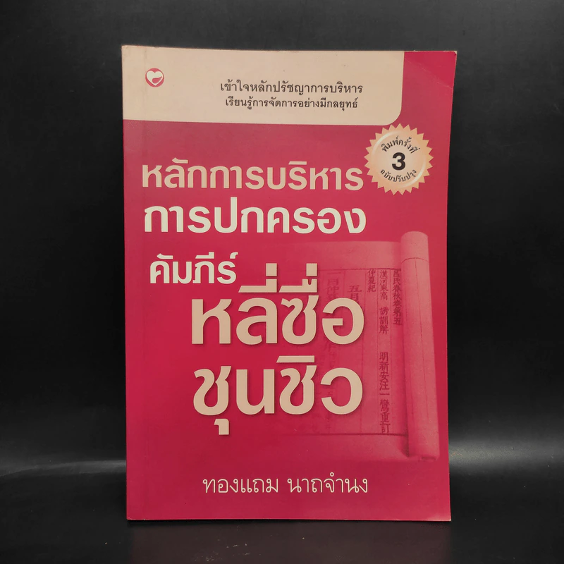 หลักการบริหารการปกครอง คัมภีร์หลี่ซื่อ ชุนชิว - ทองแถม นาถจำนง รูปที่ 1