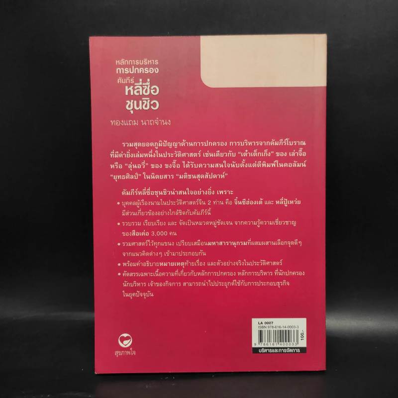 หลักการบริหารการปกครอง คัมภีร์หลี่ซื่อ ชุนชิว - ทองแถม นาถจำนง รูปที่ 2