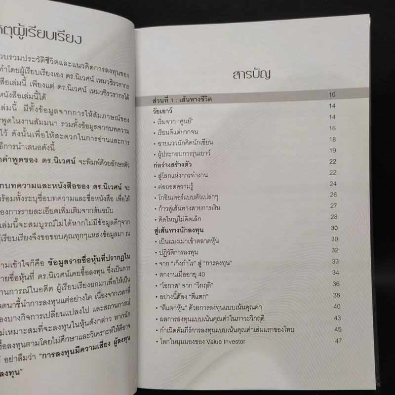 พลิกชีวิตด้วยการลงทุนเซียนหุ้นพันล้าน ลงทุนให้มั่งคั่งอย่าง ดร.นิเวศน์ เหมวชิรวรากร รูปที่ 6