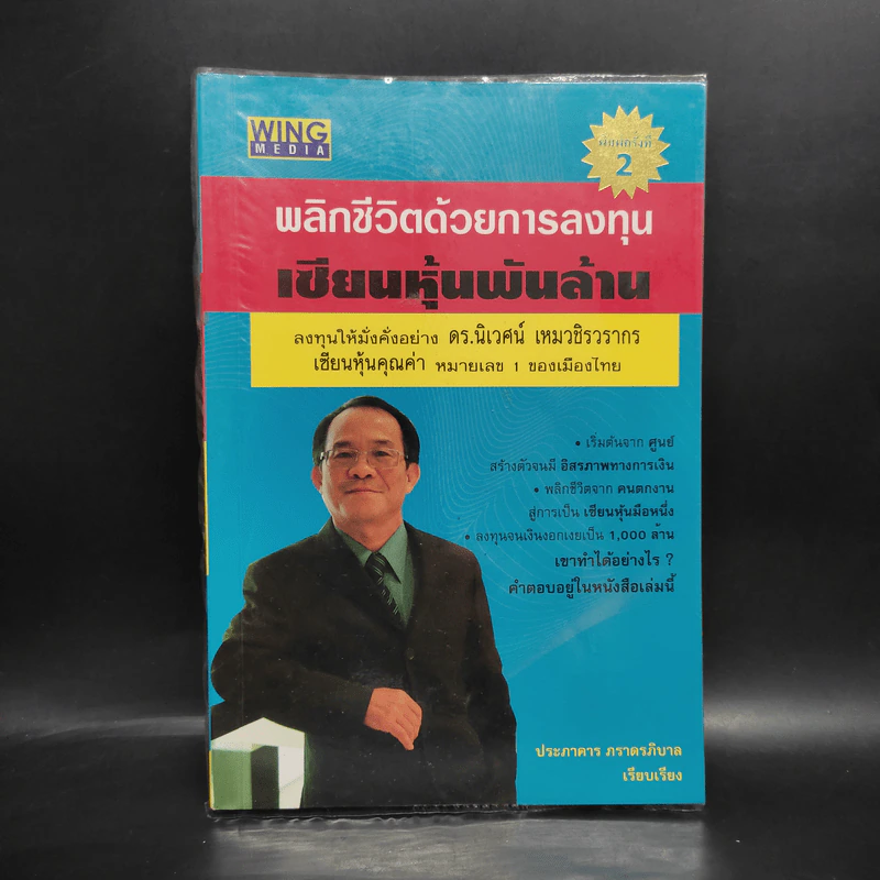 พลิกชีวิตด้วยการลงทุนเซียนหุ้นพันล้าน ลงทุนให้มั่งคั่งอย่าง ดร.นิเวศน์ เหมวชิรวรากร รูปที่ 1
